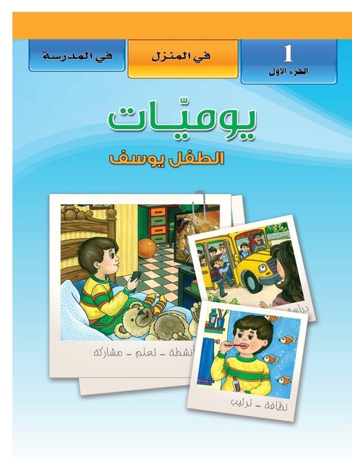 Cover image for يوميات الطفل يوسف في المنزل - في المدرسة